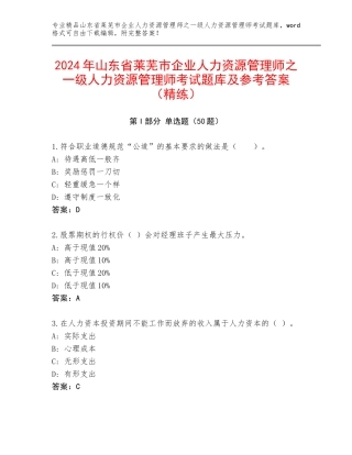 2024年山东省莱芜市企业人力资源管理师之一级人力资源管理师考试题库及参考答案（精练）