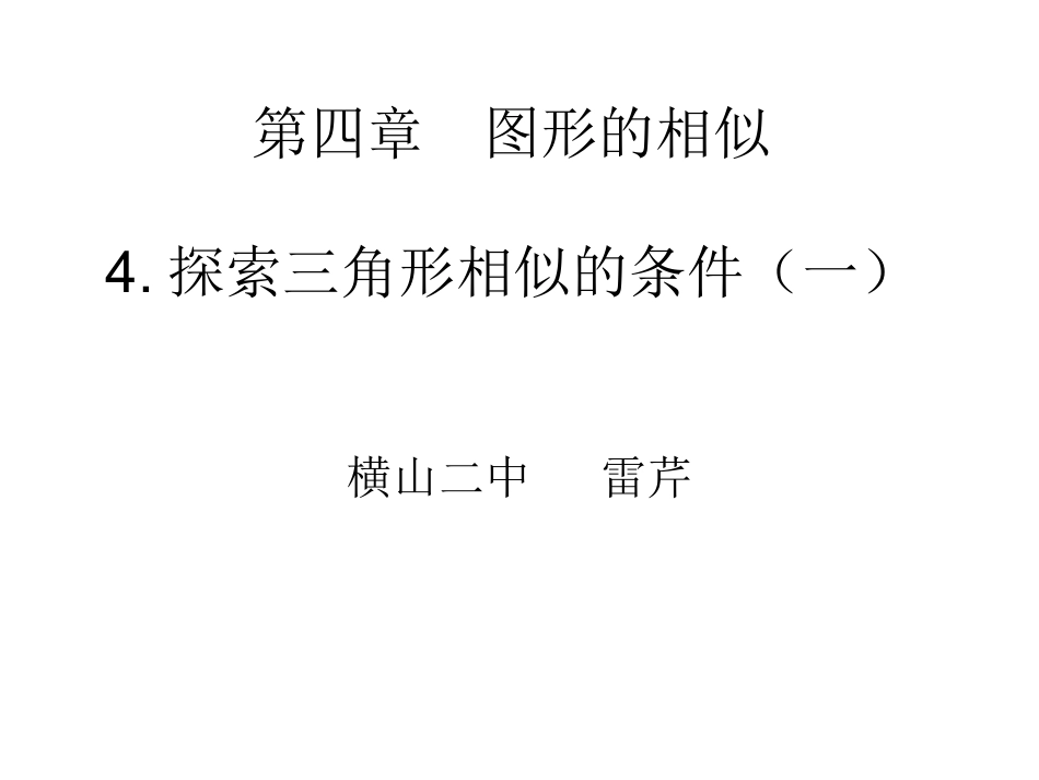 第四章图形的相似_第1页