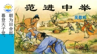 18范进中举