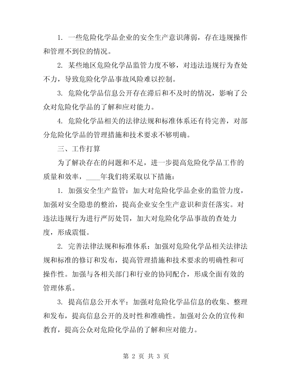 2024年危险化学品工作总结及打算 _第2页
