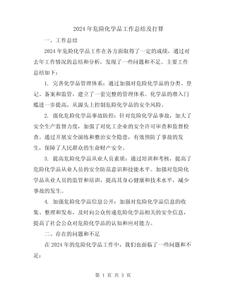 2024年危险化学品工作总结及打算 