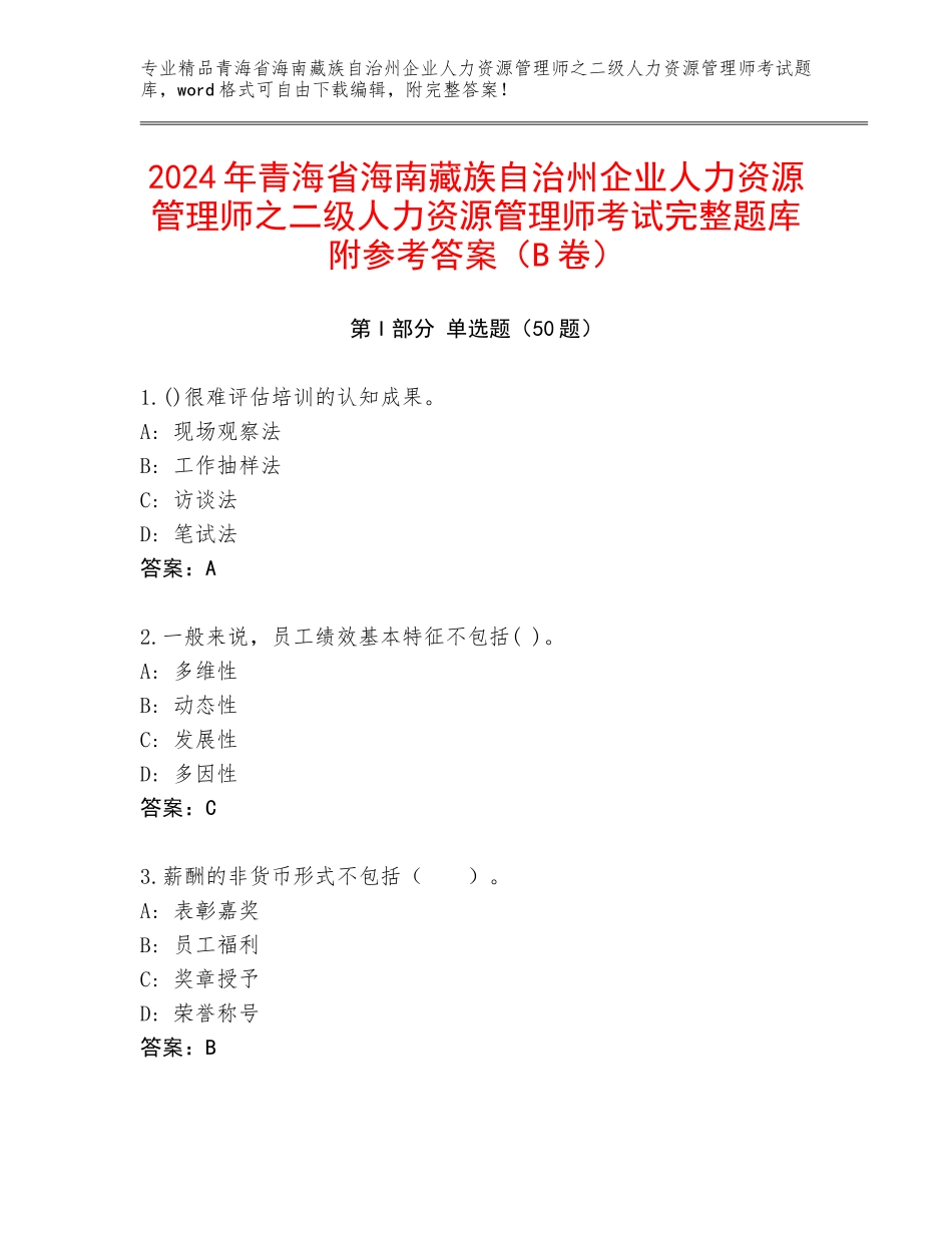2024年青海省海南藏族自治州企业人力资源管理师之二级人力资源管理师考试完整题库附参考答案（B卷）_第1页