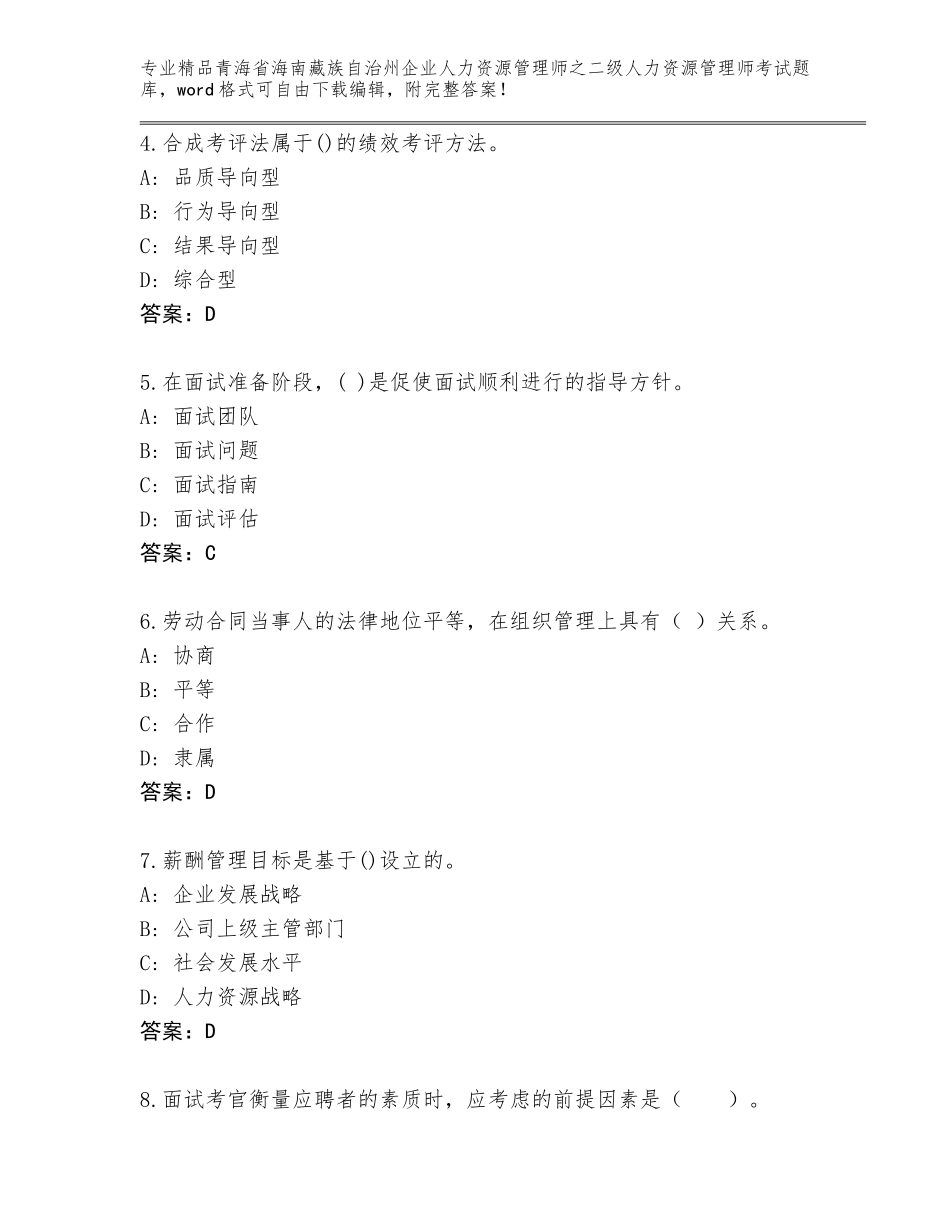 2024年青海省海南藏族自治州企业人力资源管理师之二级人力资源管理师考试完整题库附参考答案（B卷）_第2页