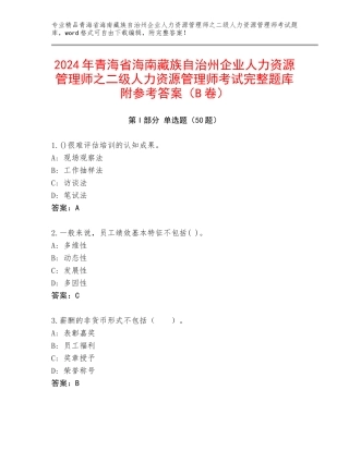 2024年青海省海南藏族自治州企业人力资源管理师之二级人力资源管理师考试完整题库附参考答案（B卷）