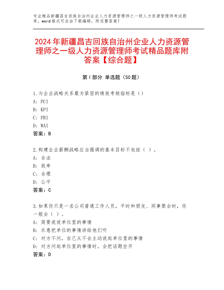 2024年新疆昌吉回族自治州企业人力资源管理师之一级人力资源管理师考试精品题库附答案【综合题】_第1页
