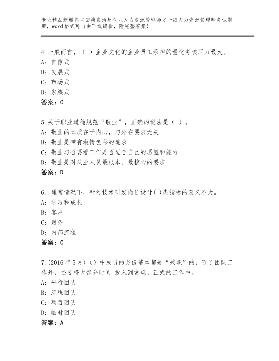 2024年新疆昌吉回族自治州企业人力资源管理师之一级人力资源管理师考试精品题库附答案【综合题】_第2页