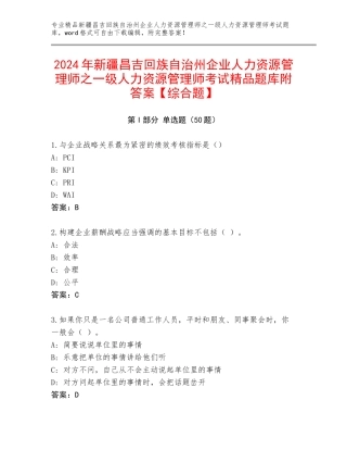 2024年新疆昌吉回族自治州企业人力资源管理师之一级人力资源管理师考试精品题库附答案【综合题】