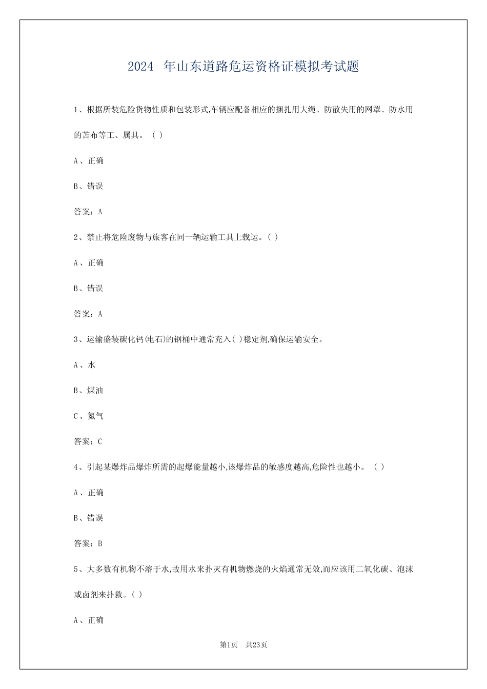 2024年山东道路危运资格证模拟考试题 _第1页