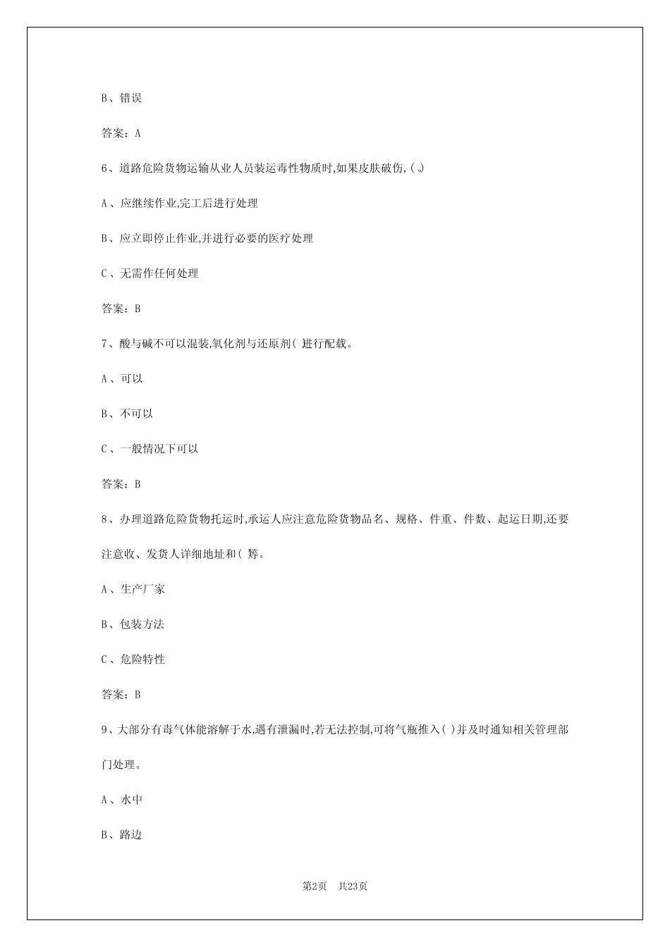 2024年山东道路危运资格证模拟考试题 _第2页