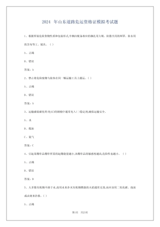 2024年山东道路危运资格证模拟考试题 