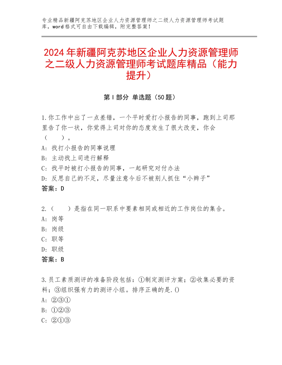 2024年新疆阿克苏地区企业人力资源管理师之二级人力资源管理师考试题库精品（能力提升）_第1页