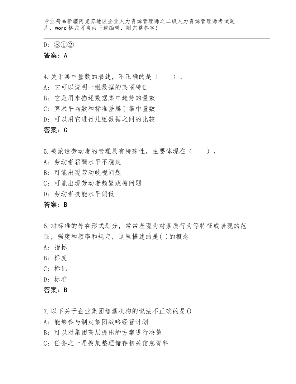 2024年新疆阿克苏地区企业人力资源管理师之二级人力资源管理师考试题库精品（能力提升）_第2页