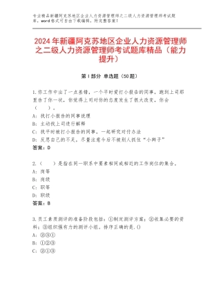 2024年新疆阿克苏地区企业人力资源管理师之二级人力资源管理师考试题库精品（能力提升）