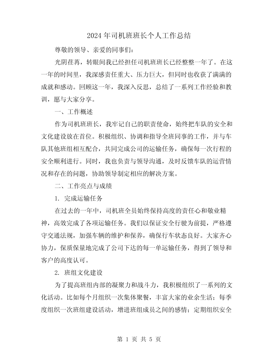2024年司机班班长个人工作总结(2篇)_第1页