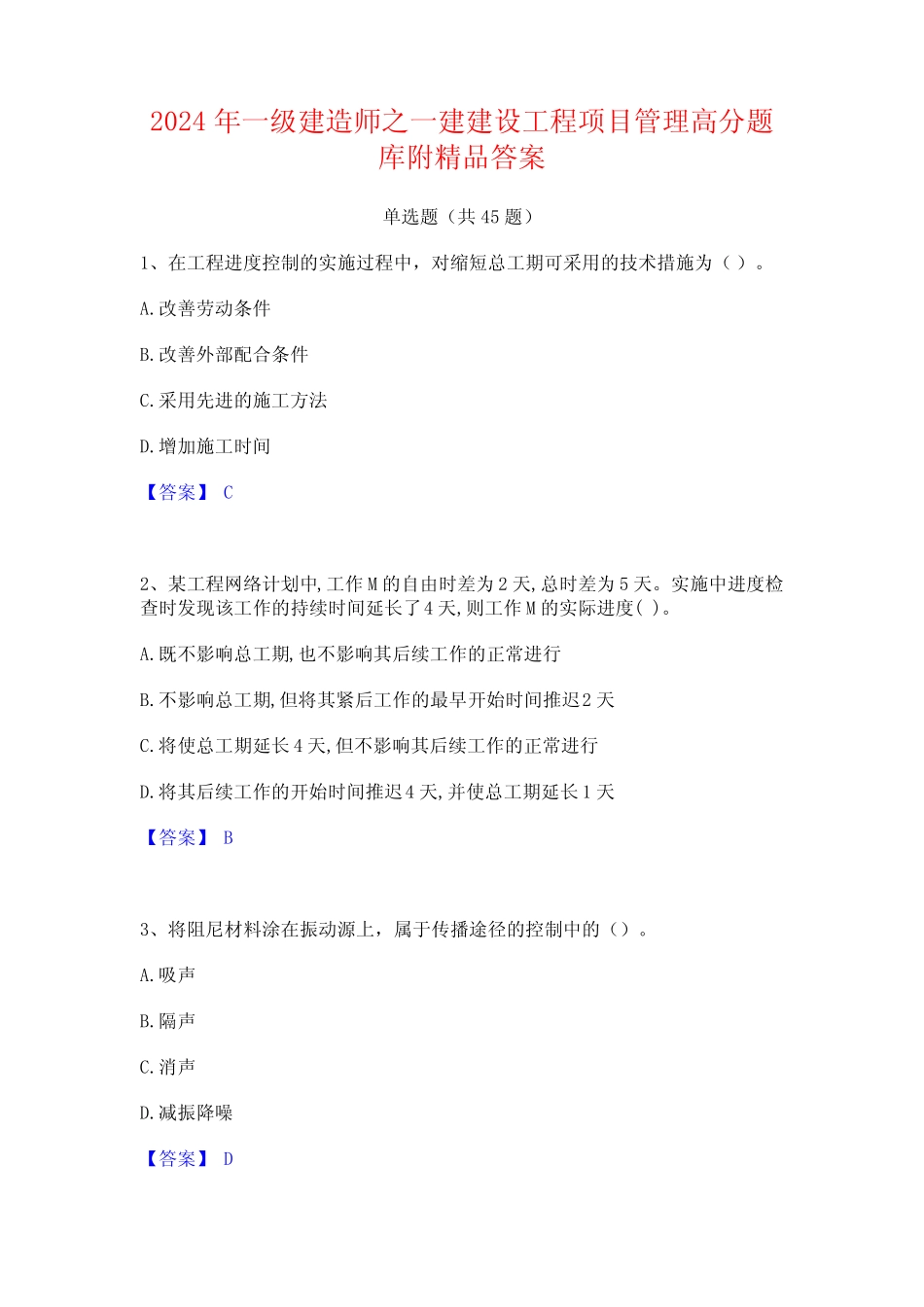 2024年一级建造师之一建建设工程项目管理高分题库附精品答案 _第1页