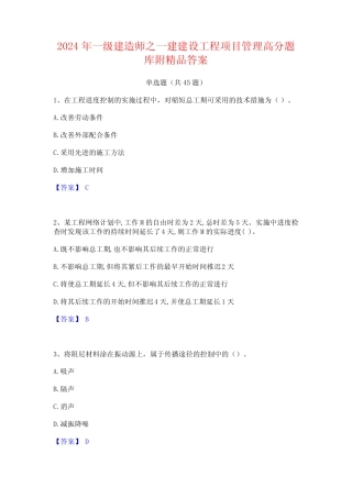 2024年一级建造师之一建建设工程项目管理高分题库附精品答案 