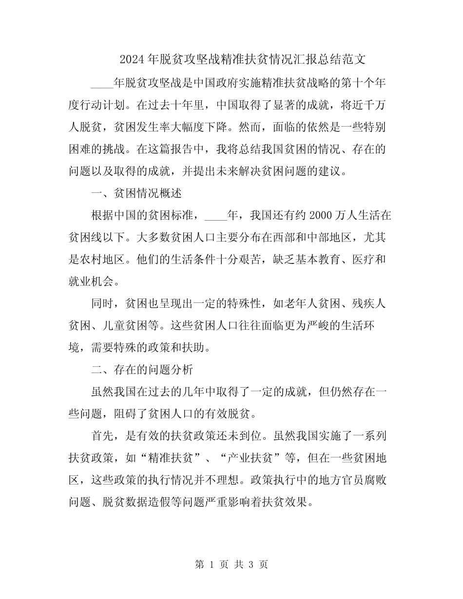 2024年脱贫攻坚战精准扶贫情况汇报总结范文_第1页