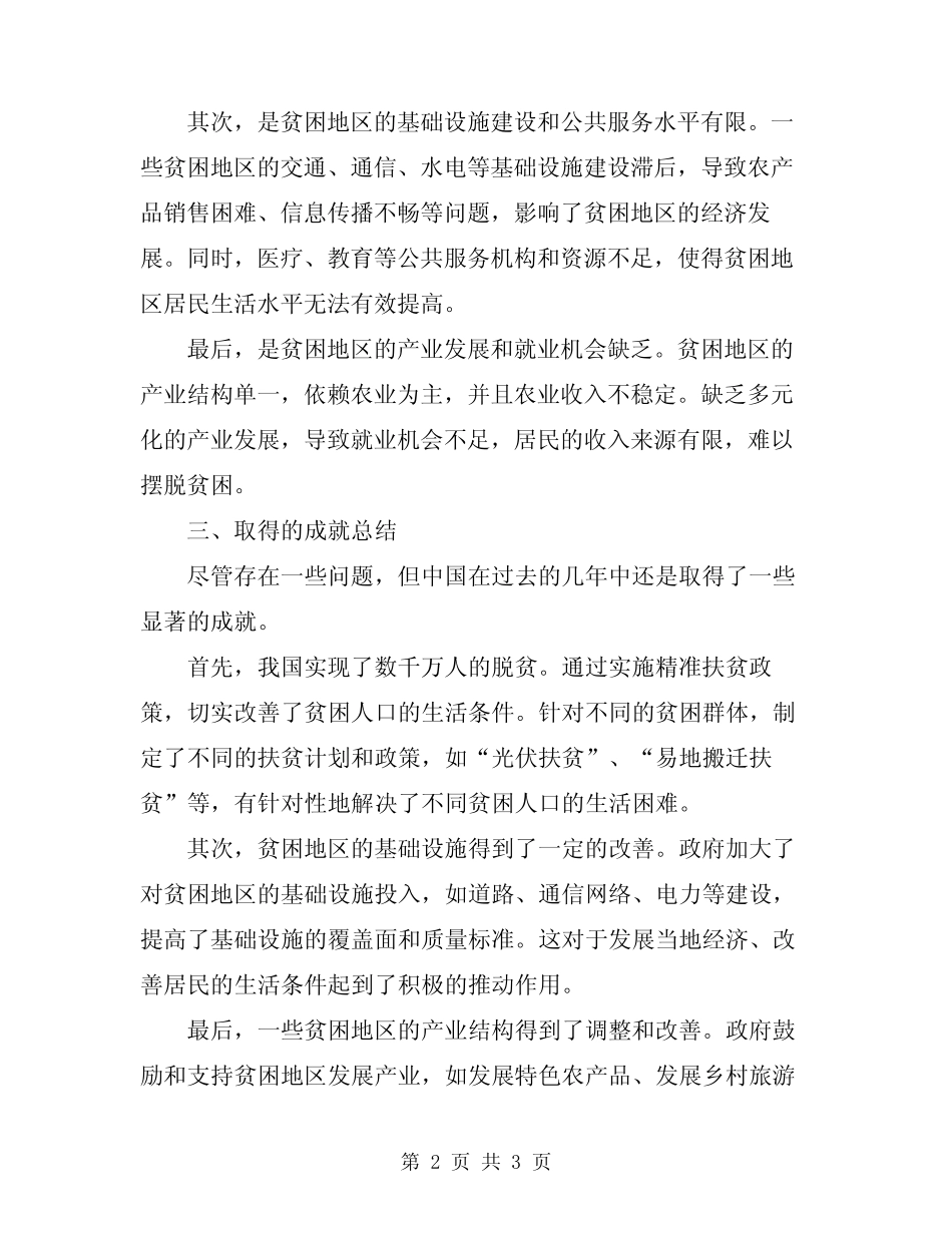 2024年脱贫攻坚战精准扶贫情况汇报总结范文_第2页