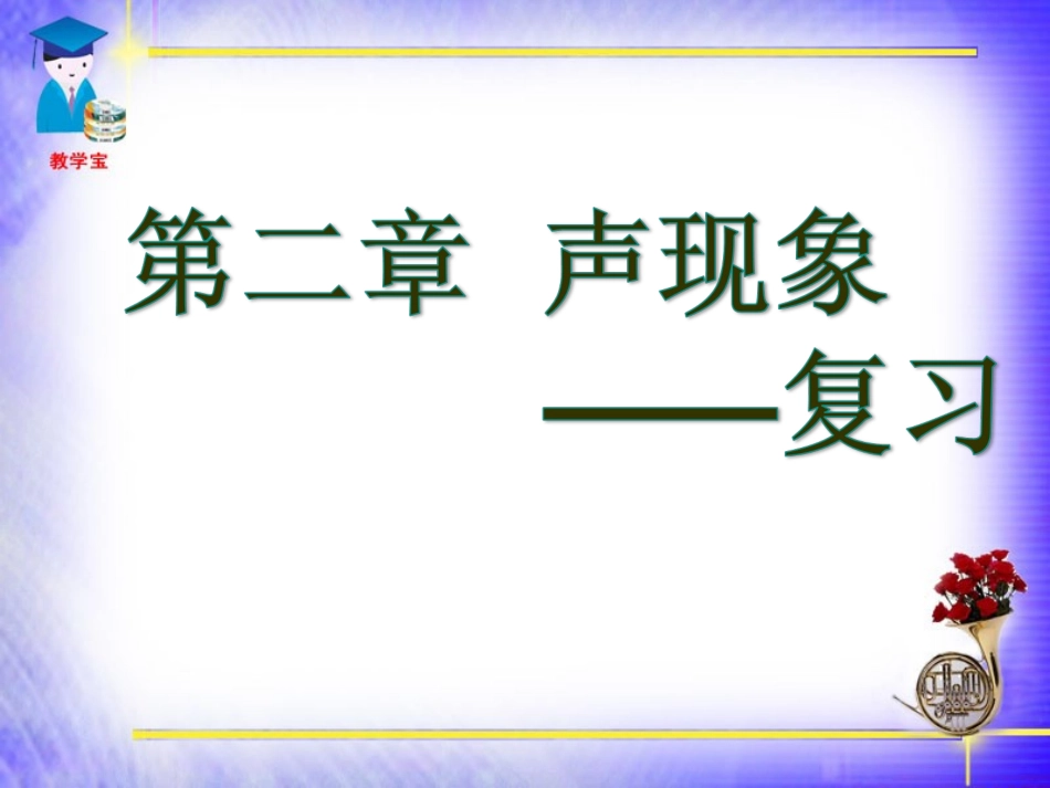 声现象总复习_第1页