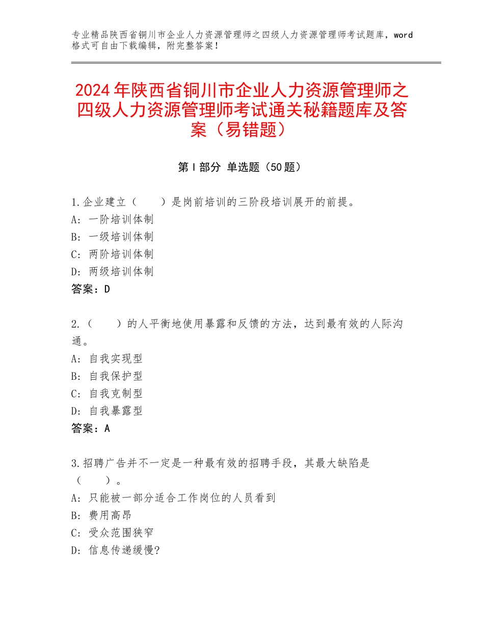 2024年陕西省铜川市企业人力资源管理师之四级人力资源管理师考试通关秘籍题库及答案（易错题）_第1页