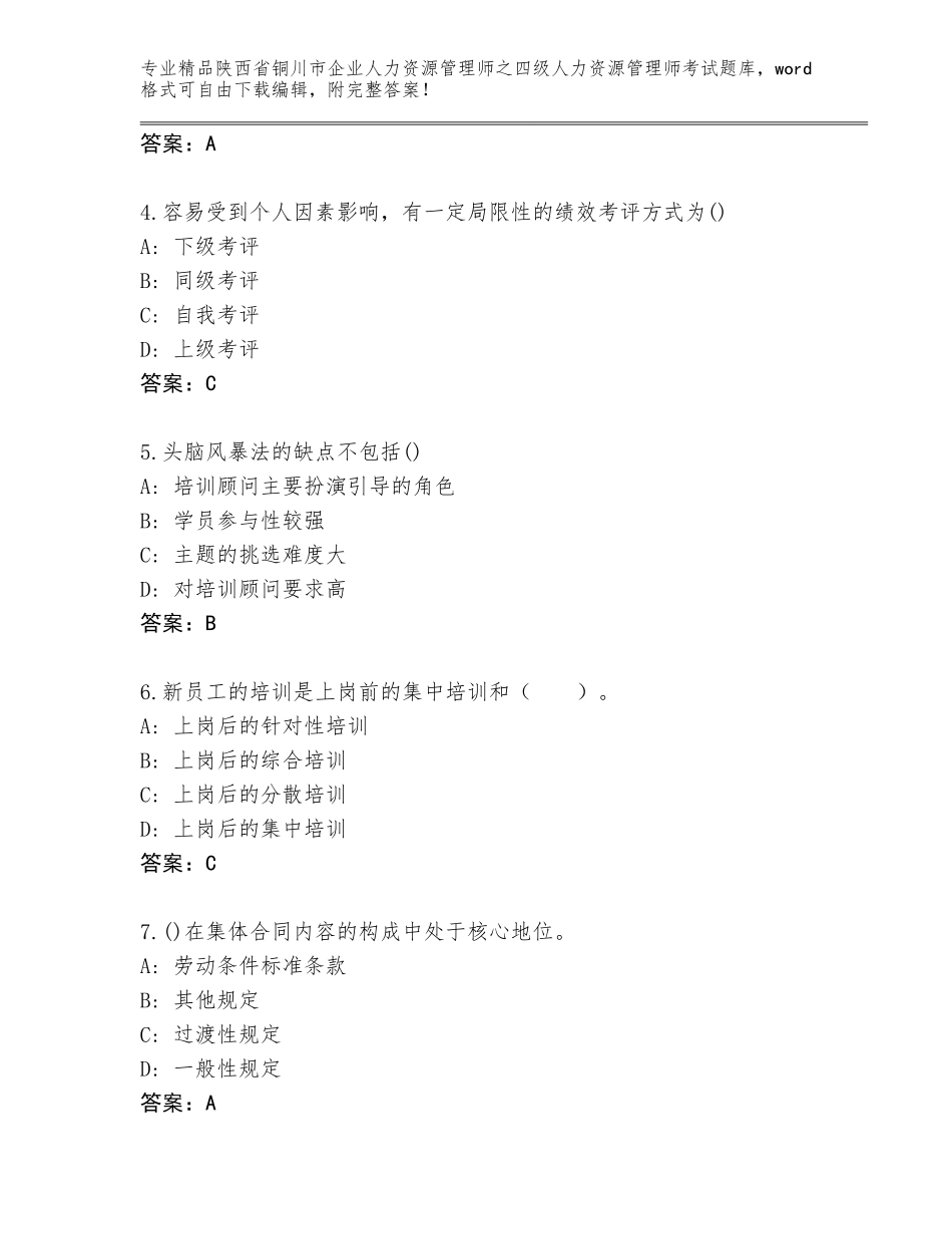 2024年陕西省铜川市企业人力资源管理师之四级人力资源管理师考试通关秘籍题库及答案（易错题）_第2页