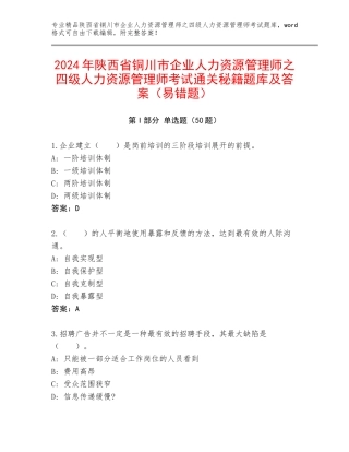 2024年陕西省铜川市企业人力资源管理师之四级人力资源管理师考试通关秘籍题库及答案（易错题）