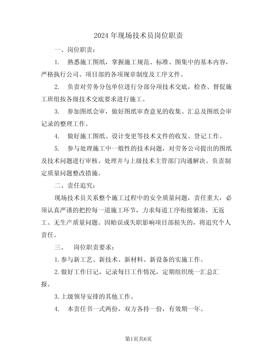 2024年现场技术员岗位职责(三篇) _第1页