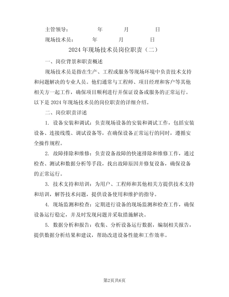 2024年现场技术员岗位职责(三篇) _第2页