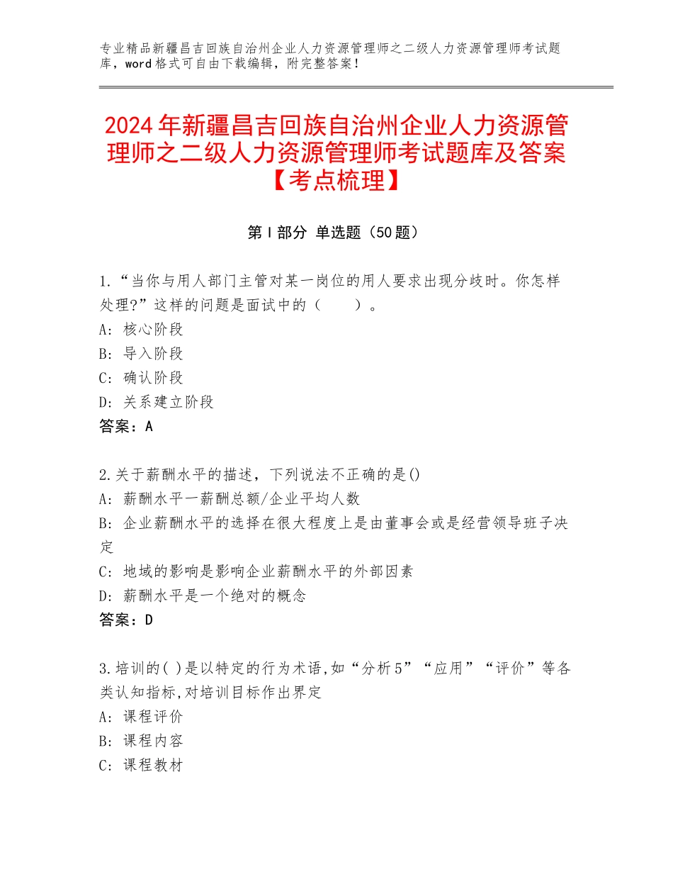 2024年新疆昌吉回族自治州企业人力资源管理师之二级人力资源管理师考试题库及答案【考点梳理】_第1页