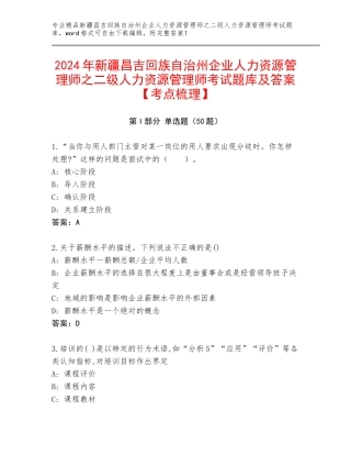 2024年新疆昌吉回族自治州企业人力资源管理师之二级人力资源管理师考试题库及答案【考点梳理】
