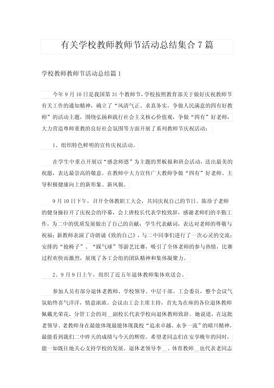 2024年有关学校教师教师节活动总结集合7篇 _第1页