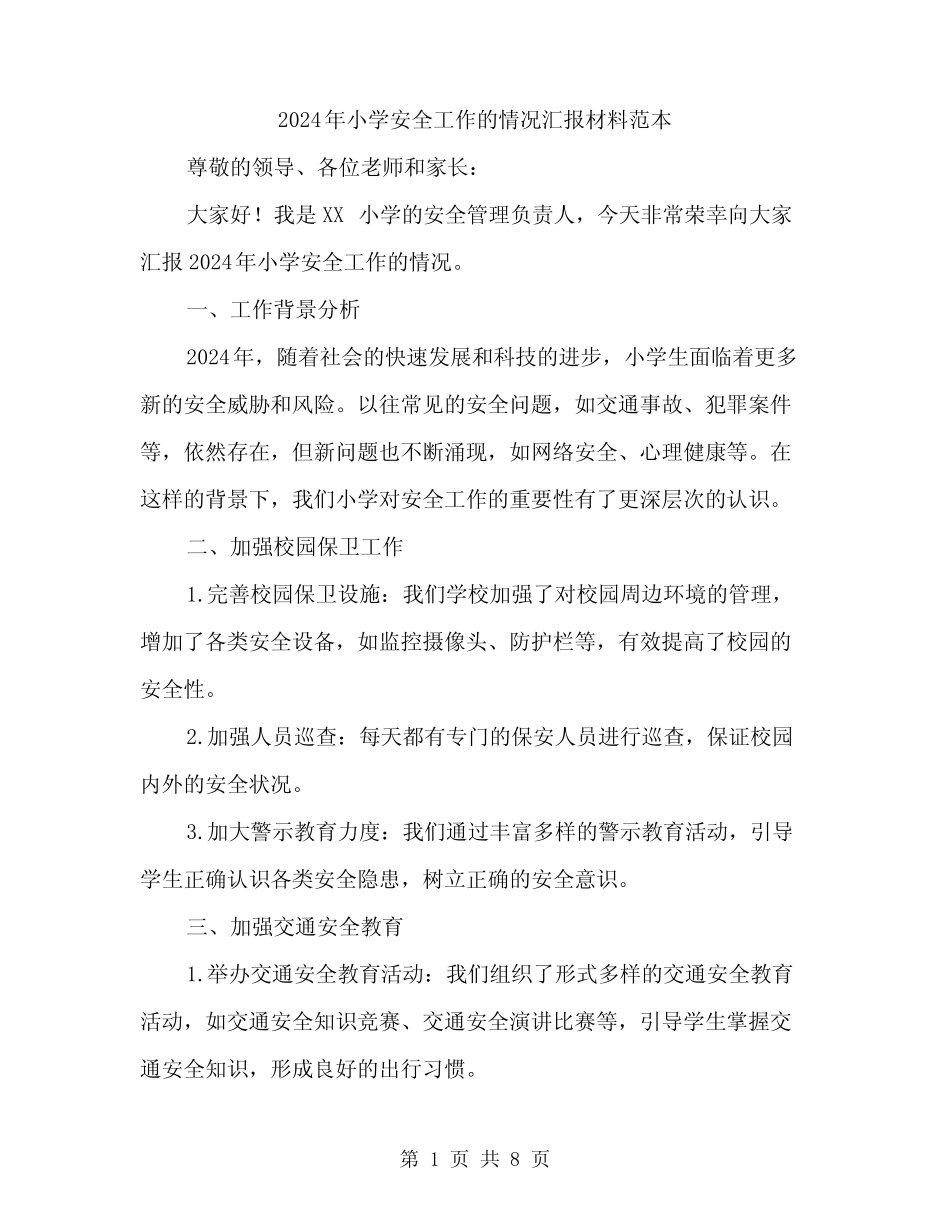 2024年小学安全工作的情况汇报材料范本(3篇) _第1页