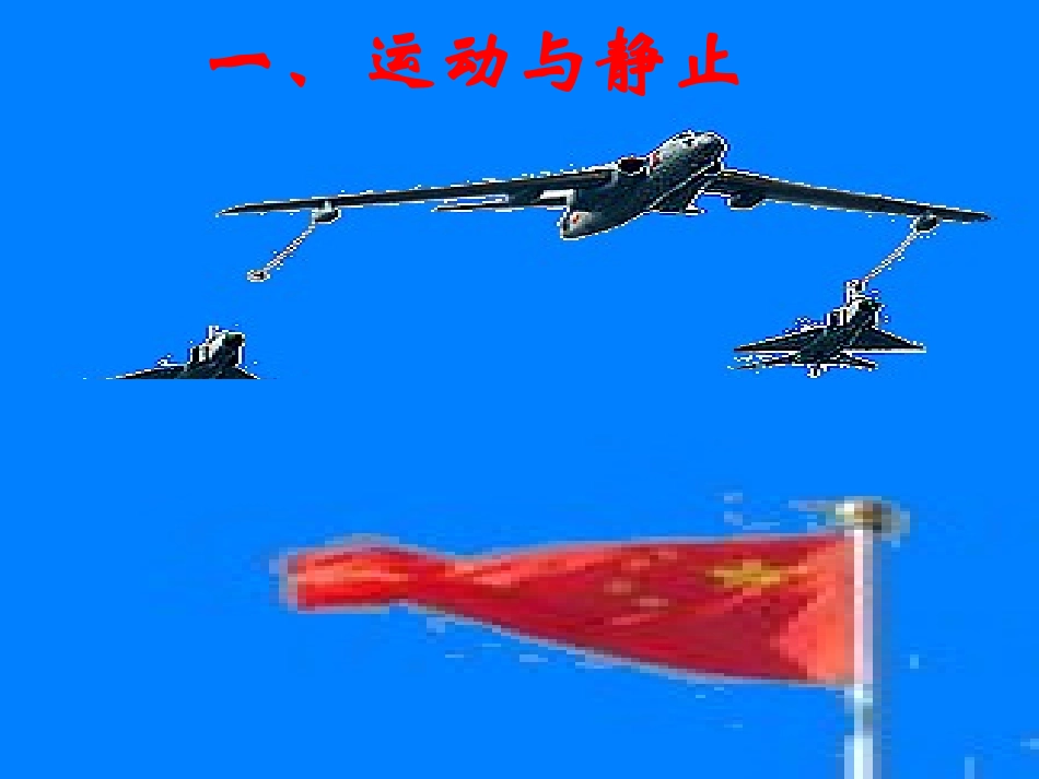 运动与静止课件_第1页