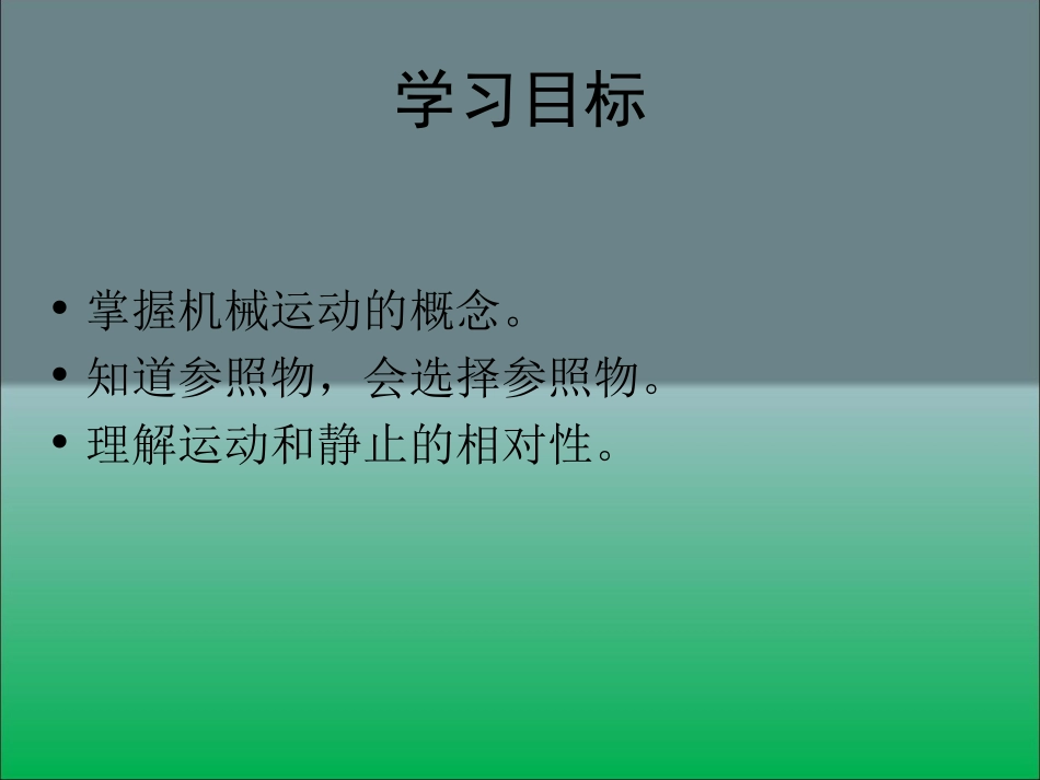 运动与静止课件_第2页