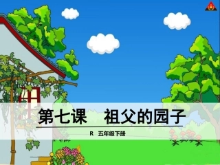 7祖父的园子 (3)