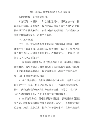2024年市场管委会领导个人总结范本