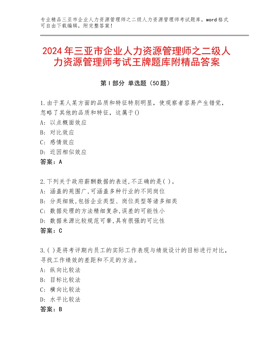 2024年三亚市企业人力资源管理师之二级人力资源管理师考试王牌题库附精品答案_第1页