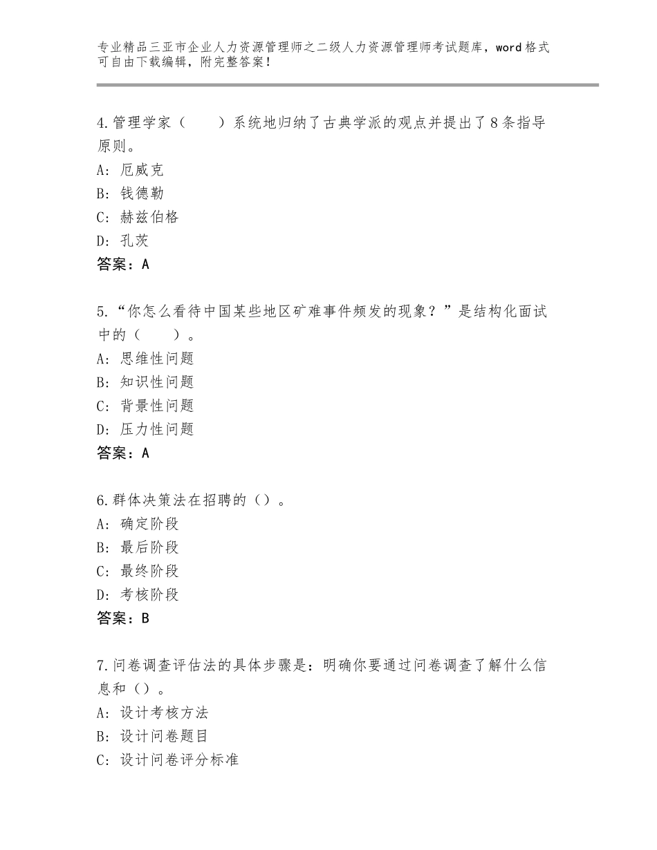 2024年三亚市企业人力资源管理师之二级人力资源管理师考试王牌题库附精品答案_第2页