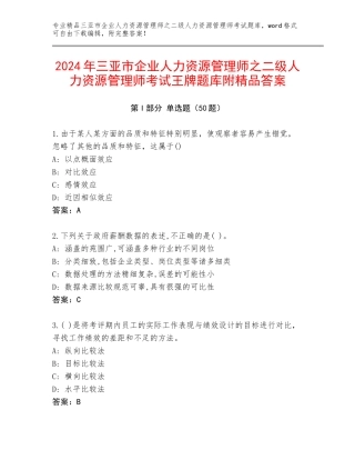 2024年三亚市企业人力资源管理师之二级人力资源管理师考试王牌题库附精品答案