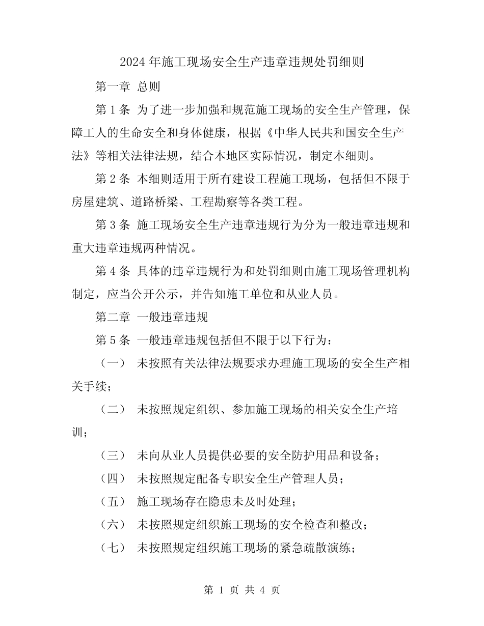 2024年施工现场安全生产违章违规处罚细则 _第1页