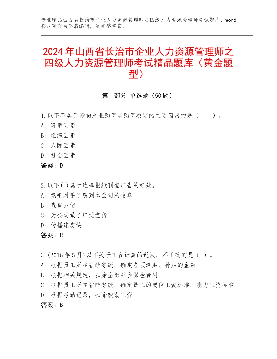 2024年山西省长治市企业人力资源管理师之四级人力资源管理师考试精品题库（黄金题型）_第1页
