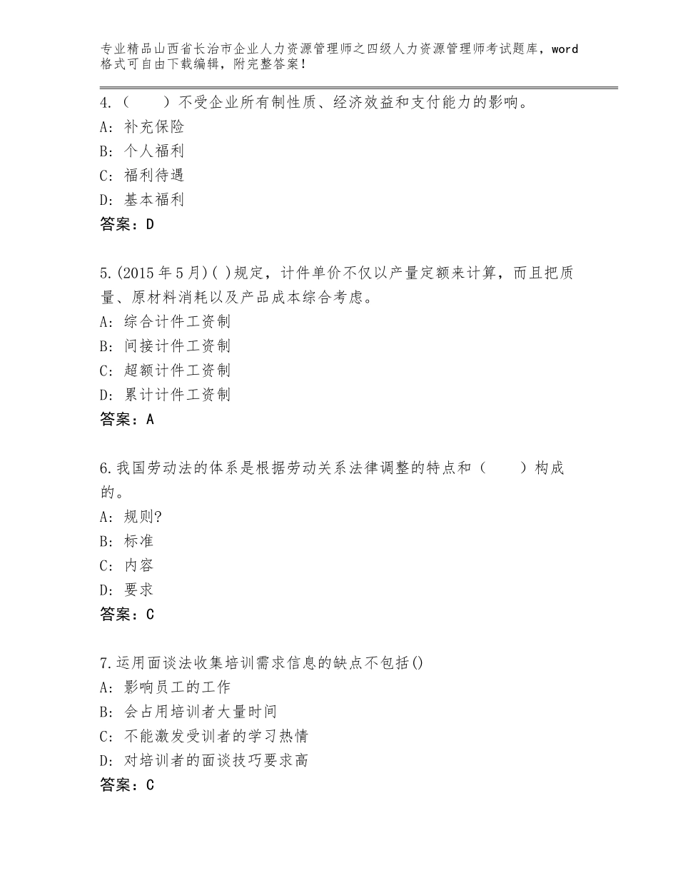 2024年山西省长治市企业人力资源管理师之四级人力资源管理师考试精品题库（黄金题型）_第2页