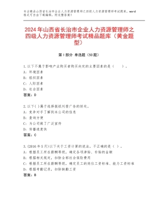 2024年山西省长治市企业人力资源管理师之四级人力资源管理师考试精品题库（黄金题型）