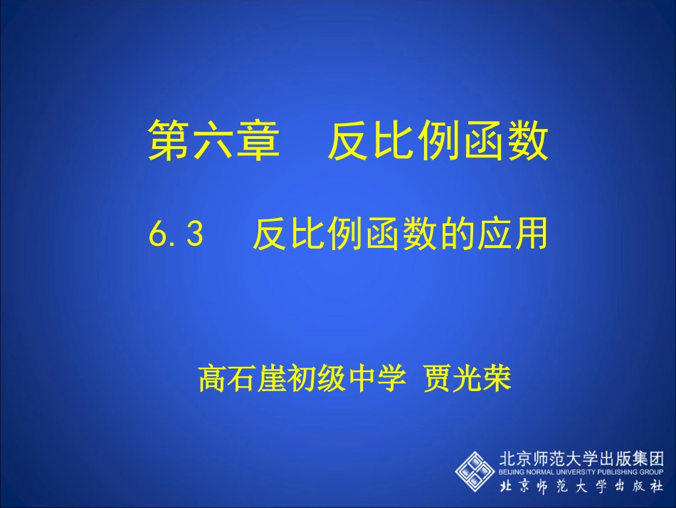 63反比例函数的应用 (2)_第1页