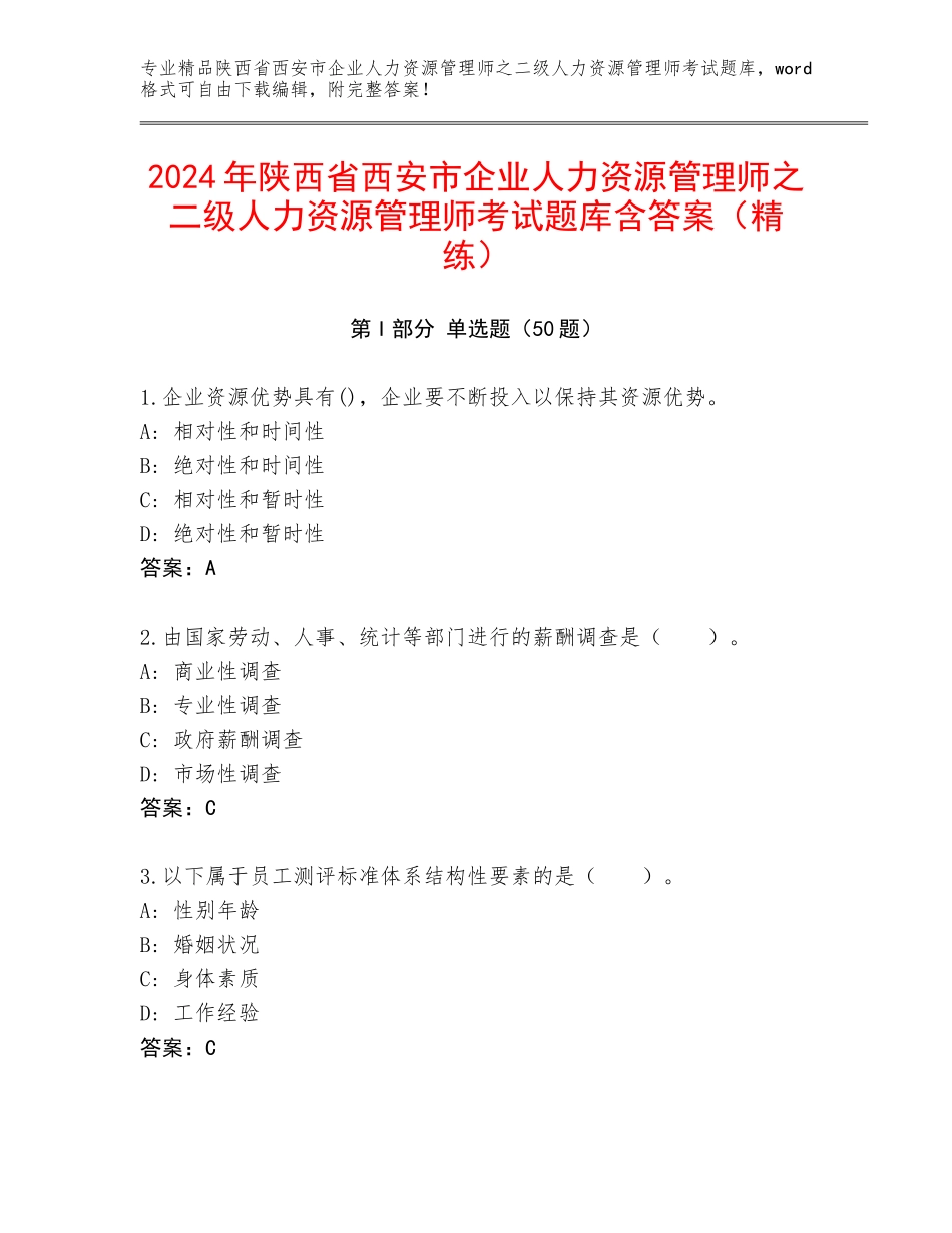 2024年陕西省西安市企业人力资源管理师之二级人力资源管理师考试题库含答案（精练）_第1页