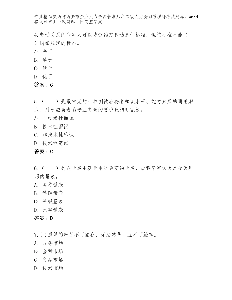 2024年陕西省西安市企业人力资源管理师之二级人力资源管理师考试题库含答案（精练）_第2页