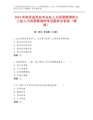 2024年陕西省西安市企业人力资源管理师之二级人力资源管理师考试题库含答案（精练）