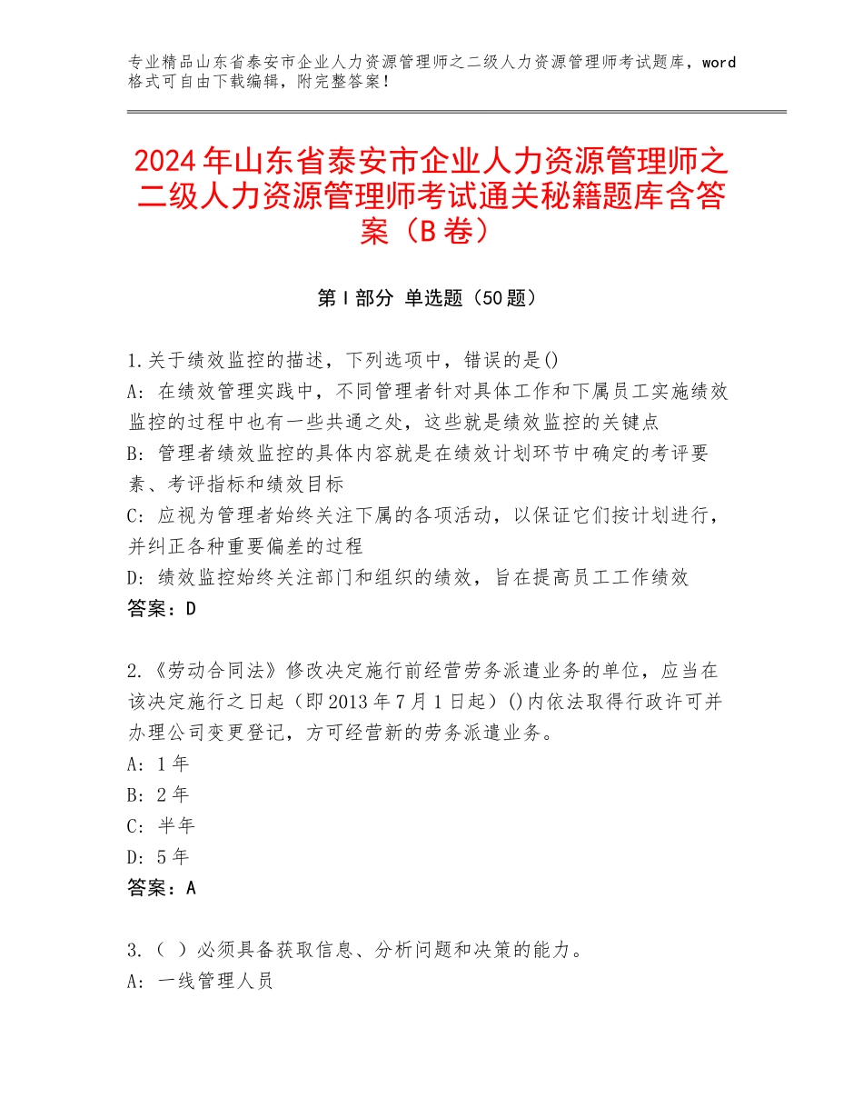 2024年山东省泰安市企业人力资源管理师之二级人力资源管理师考试通关秘籍题库含答案（B卷）_第1页
