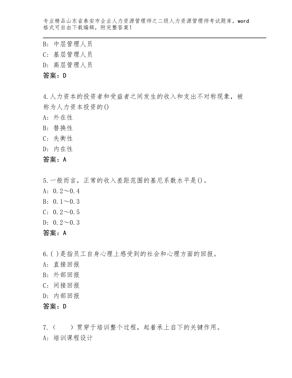 2024年山东省泰安市企业人力资源管理师之二级人力资源管理师考试通关秘籍题库含答案（B卷）_第2页