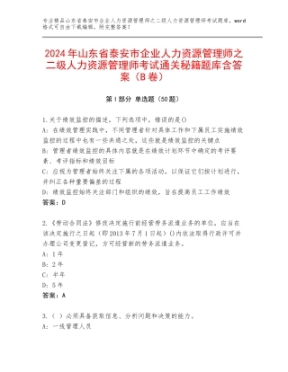 2024年山东省泰安市企业人力资源管理师之二级人力资源管理师考试通关秘籍题库含答案（B卷）
